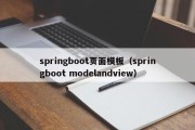 springboot页面模板（springboot modelandview）