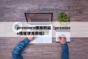 premiere模板网站（premiere模板使用教程）