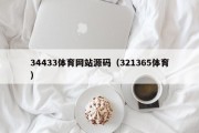 34433体育网站源码（321365体育）