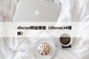 discuz网站模板（discuz34模板）