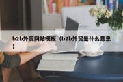 b2b外贸网站模板（b2b外贸是什么意思）