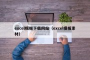 excel模板下载网站（excel模板素材）