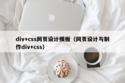 div+css网页设计模板（网页设计与制作div+css）