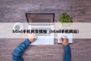 html手机网页模板（html手机网站）