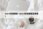 word页面模板（word页面模板在哪里）