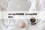 uni-app页面模板（uniapp界面设计）