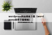 wordpress网站模板下载（wordpress软件下载模板）