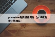 premiere免费模板网站（pr模板免费下载网站）