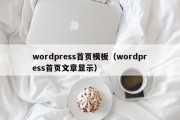 wordpress首页模板（wordpress首页文章显示）