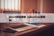 pboot网站模板（pbootcms模板网）