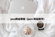 java网站模板（java 网站制作）