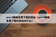 word模板免费下载的网站（word模板免费下载的网站叫什么）