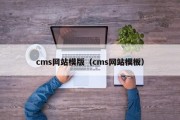 cms网站模版（cms网站模板）