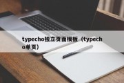 typecho独立页面模板（typecho单页）