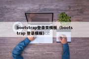 bootstrap登录页模板（bootstrap 登录模板）