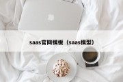 saas官网模板（saas模型）