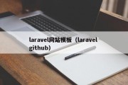 laravel网站模板（laravel github）