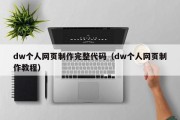 dw个人网页制作完整代码（dw个人网页制作教程）