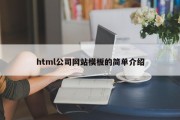 html公司网站模板的简单介绍