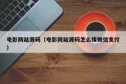 电影网站源码（电影网站源码怎么接微信支付）