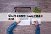 layui登录页模板（layui登录注册模板）