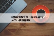 office模板官网（microsoft office模板在哪）