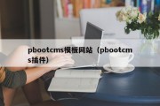 pbootcms模板网站（pbootcms插件）