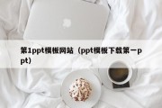 第1ppt模板网站（ppt模板下载第一ppt）