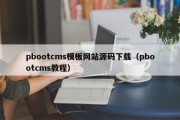 pbootcms模板网站源码下载（pbootcms教程）