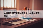 su素材免费下载网站有哪些（su素材库百度云）