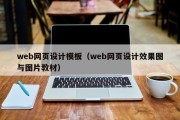 web网页设计模板（web网页设计效果图与图片教材）