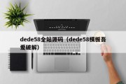 dede58全站源码（dede58模板吾爱破解）