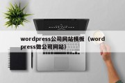 wordpress公司网站模板（wordpress做公司网站）