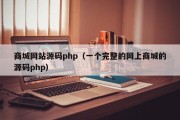 商城网站源码php（一个完整的网上商城的源码php）