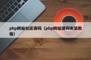 php网站社区源码（php网站源码安装教程）