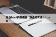 静态html网页模板（静态网页设计html）