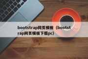 bootstrap网页模板（bootstrap网页模板下载pc）