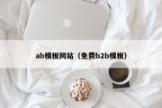 ab模板网站（免费b2b模板）