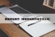 模板网站制作（模板网站制作哈尔滨公司）