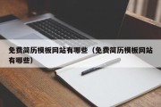 免费简历模板网站有哪些（免费简历模板网站有哪些）