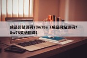 成品网站源码78w78e（成品网站源码78w78英语翻译）