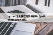 python怎么获取网页源代码（python3获取网页源码）