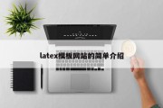 latex模板网站的简单介绍