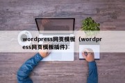 wordpress网页模板（wordpress网页模板插件）