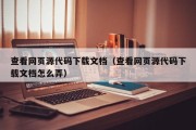 查看网页源代码下载文档（查看网页源代码下载文档怎么弄）