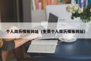 个人简历模板网站（免费个人简历模板网站）