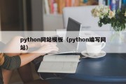 python网站模板（python编写网站）