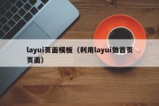 layui页面模板（利用layui做首页页面）