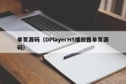 单页源码（DPlayerH5播放器单页源码）