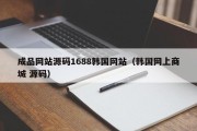 成品网站源码1688韩国网站（韩国网上商城 源码）